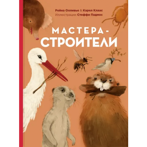 ЭНАС-КНИГА Мастера-строители Олливье Рейна, Клаас Карел