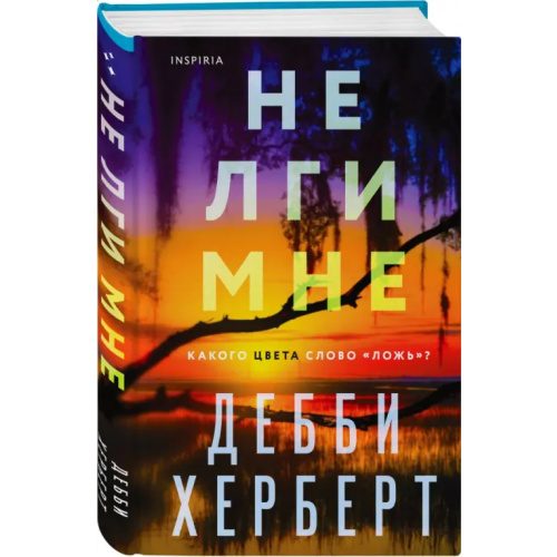Inspiria Не лги мне Херберт Дебби