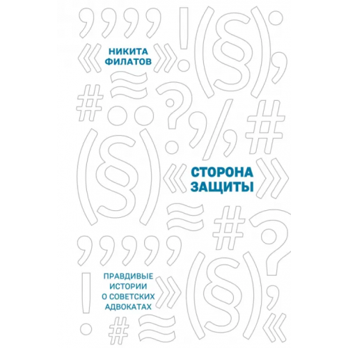 Феникс Сторона защиты. Правдивые истории о советских адвокатах Филатов Никита Александрович