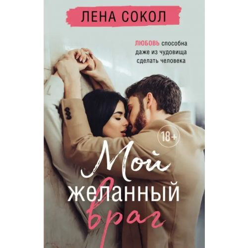 Эксмо-Пресс Мой желанный враг Сокол Лена