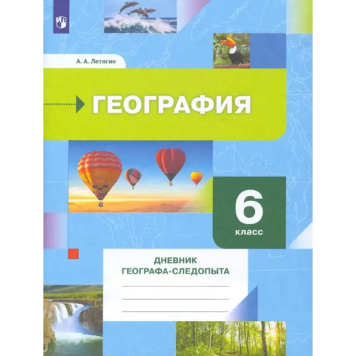 Просвещение/Вентана-Граф География. 6 класс. Дневник географа-следопыта. Рабочая тетрадь Летягин Александр Анатольевич