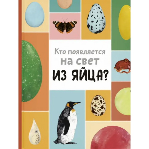 ЭНАС-КНИГА Кто появляется на свет из яйца? Новакова Маркета, Бартова Ева, Седлакова Бланка