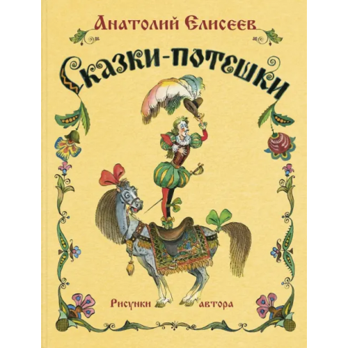 ЭНАС-КНИГА Сказки-потешки Елисеев Анатолий Михайлович
