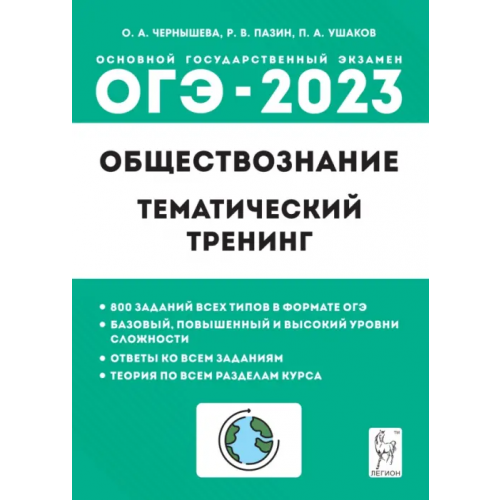 Легион ОГЭ 2023 Обществознание. 9 класс. Тематический тренинг Пазин Роман Викторович, Чернышева Ольга Александровна, Ушаков Петр Афанасьевич