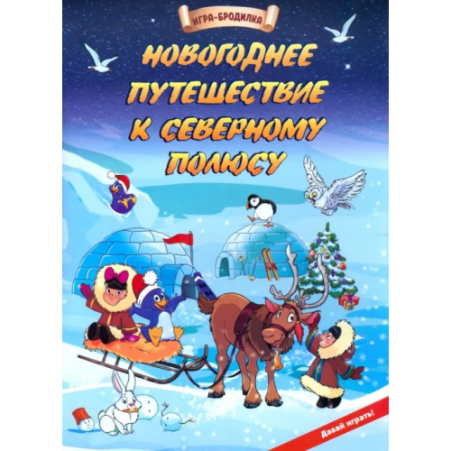 Учитель Настольная игра-бродилка Новогоднее путешествие к Северному полюсу