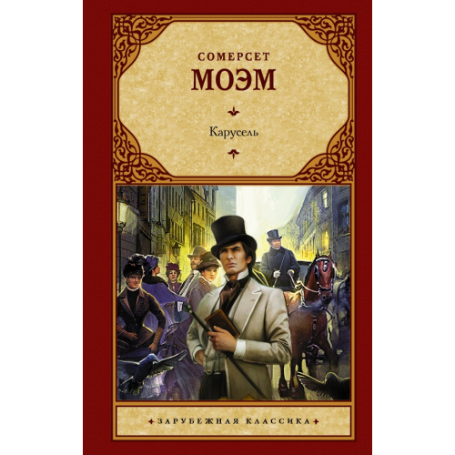 АСТ Карусель Моэм Уильям Сомерсет