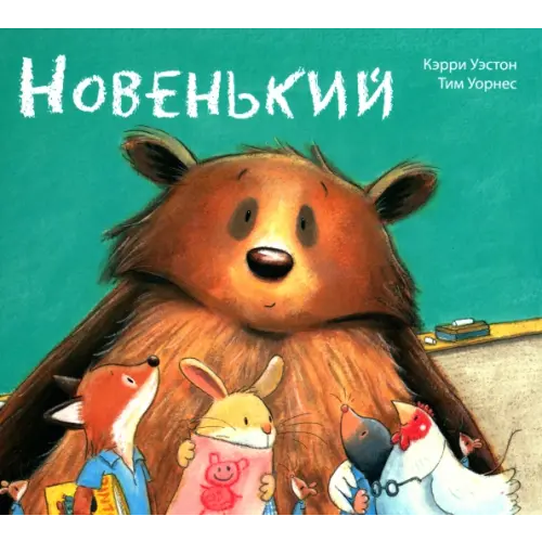 ЭНАС-КНИГА Новенький Уэстон Кэрри