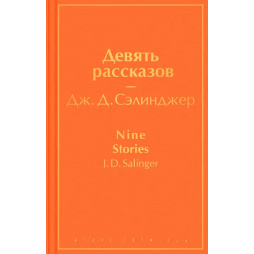 Эксмо Девять рассказов Сэлинджер Джером Д