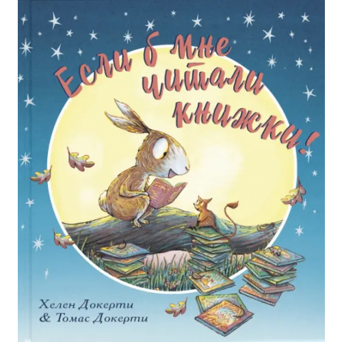 ЭНАС-КНИГА Если б мне читали книжки! Докерти Хелен