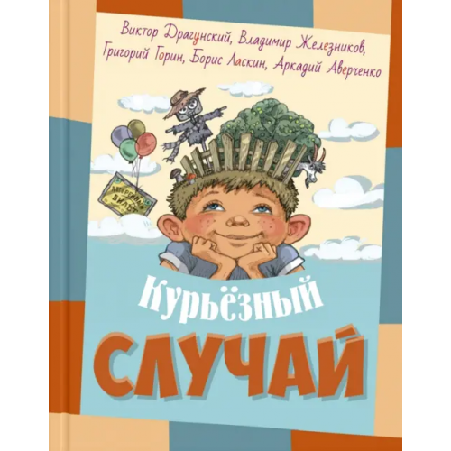 ЭНАС-КНИГА Курьёзный случай Драгунский Виктор Юзефович, Железников Владимир Карпович, Ласкин Борис Савельевич