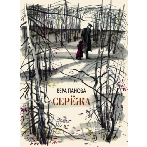 ЭНАС-КНИГА Серёжа. Несколько историй из жизни очень маленького мальчика Панова Вера Федоровна