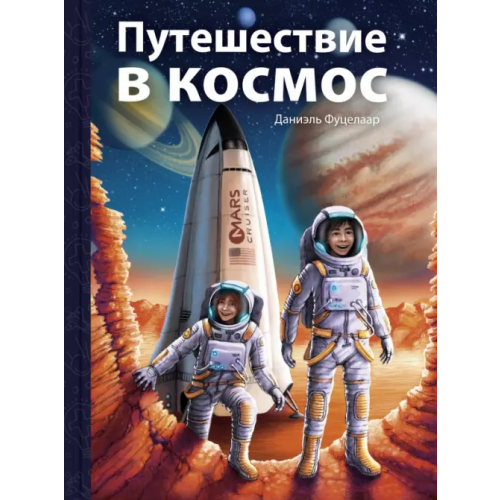 ЭНАС-КНИГА Путешествие в космос Фуцелаар Даниэль