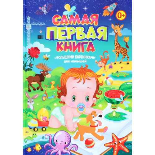 Владис Самая первая книга с большими картинками для малышей