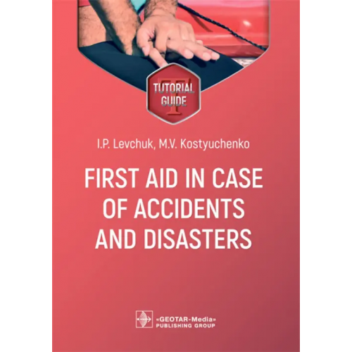 ГЭОТАР-Медиа First aid in case of accidents and disasters. Tutorial guide Levchuk Igor Petrovich, Kostyuchenko Marina Vladimirovna