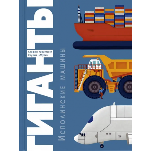 ЭНАС-КНИГА Гиганты. Исполинские машины Фраттини Стефан