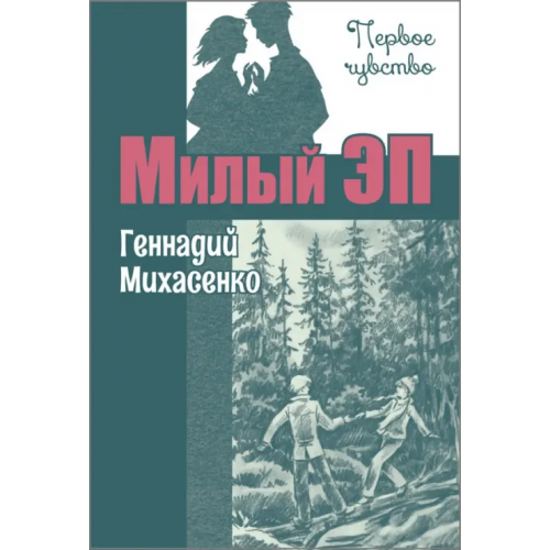 ЭНАС-КНИГА Милый Эп Михасенко Геннадий Павлович