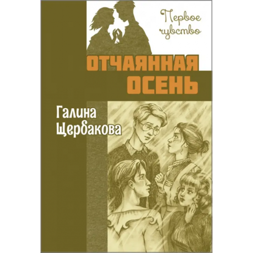 ЭНАС-КНИГА Отчаянная осень Щербакова Галина Николаевна