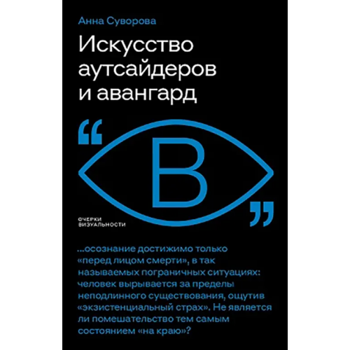 Новое литературное обозрение Искусство аутсайдеров и авангард Суворова Анна
