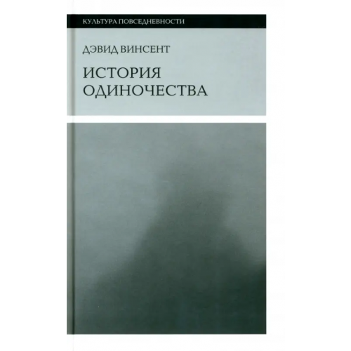 Новое литературное обозрение История одиночества Винсент Дэвид