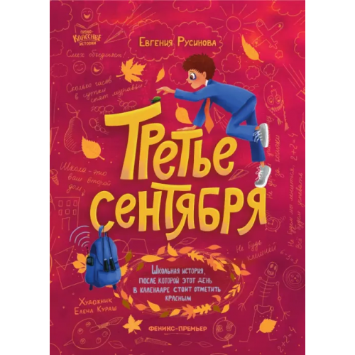 Феникс-Премьер Третье сентября Русинова Евгения Александровна