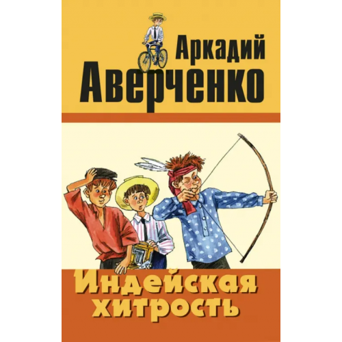 ЭНАС-КНИГА Индейская хитрость Аверченко Аркадий Тимофеевич