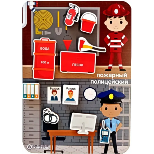 Учитель Игра-сортер Сложи профессию. Пожарный, полицейский