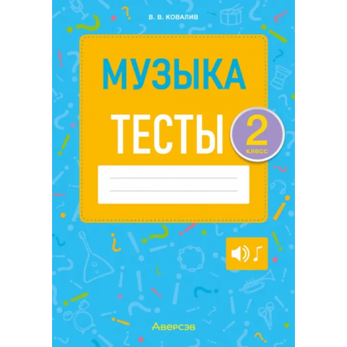 Аверсэв Музыка. 2 класс. Тесты Ковалив Валентин Васильевич