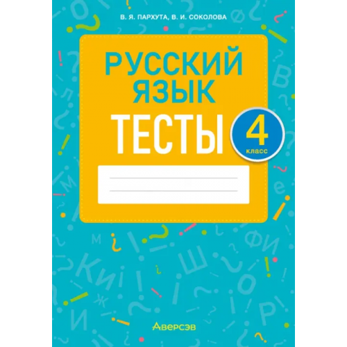 Аверсэв Русский язык. 4 класс. Тесты Пархута Валентина Яновна, Соколова Валентина Ивановна