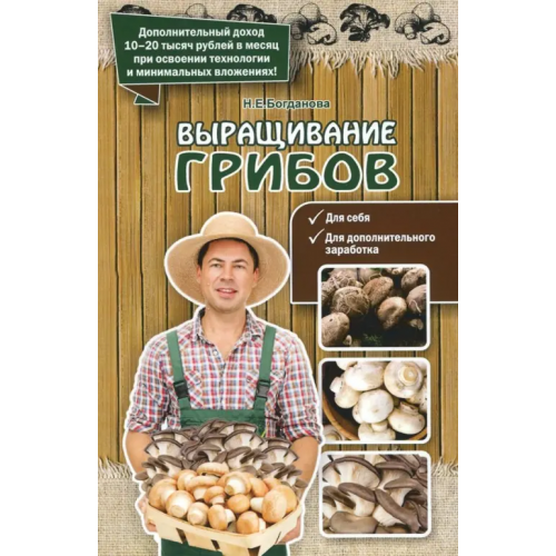 1000 бестселлеров Выращивание грибов Богданова Нина Евгеньевна