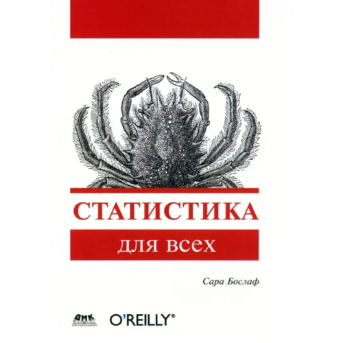 ДМК-Пресс Статистика для всех Бослаф Сара