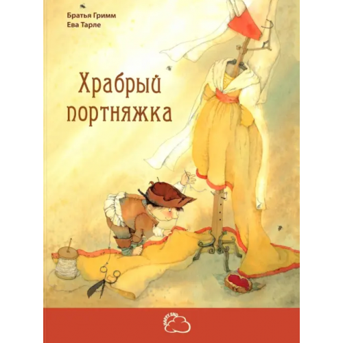ЭНАС-КНИГА Храбрый портняжка Гримм Якоб и Вильгельм