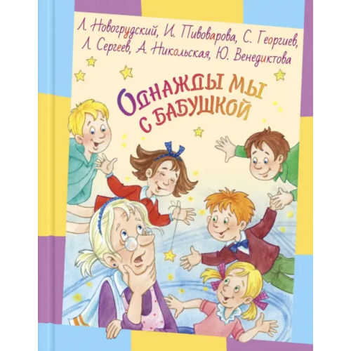 ЭНАС-КНИГА Однажды мы с бабушкой Пивоварова Ирина Михайловна, Георгиев Сергей Георгиевич, Новогрудский Лев Соломонович