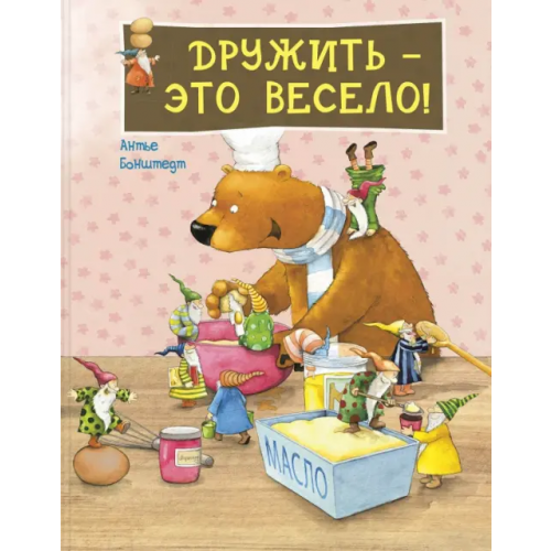 ЭНАС-КНИГА Дружить – это весело! Бонштедт Антье