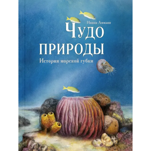 ЭНАС-КНИГА Чудо природы. История морской губки Амманн Нинон