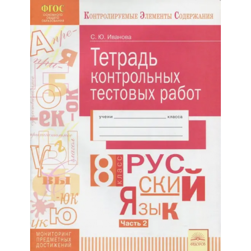 Дом Федорова Русский язык. 8 класс. Тетрадь контрольных тестовых работ. В 2-х частях. Часть 2. ФГОС Иванова Светлана Юрьевна