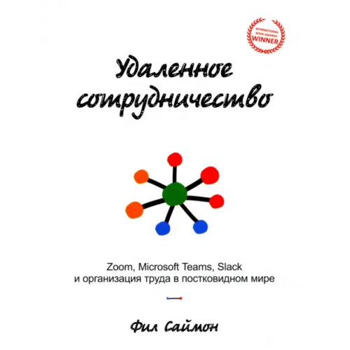 Попурри Удаленное сотрудничество. Zoom, Microsoft Teams, Slack и организация труда в постковидном мире Саймон Фил
