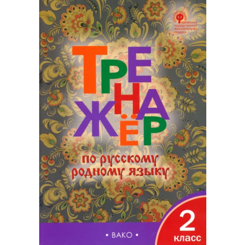Вако Тренажёр по родному русскому языку. 2 класс
