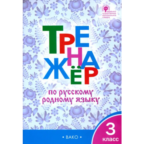 Вако Тренажёр по родному русскому языку. 3 класс