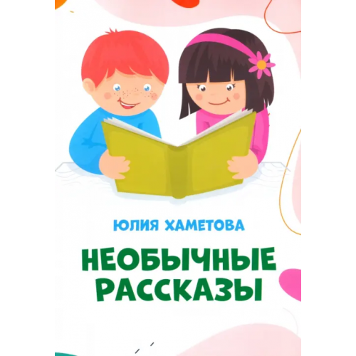 Общенациональная ассоциация молодых музыкантов, поэтов и прозаиков Необычные рассказы Хаметова Юлия