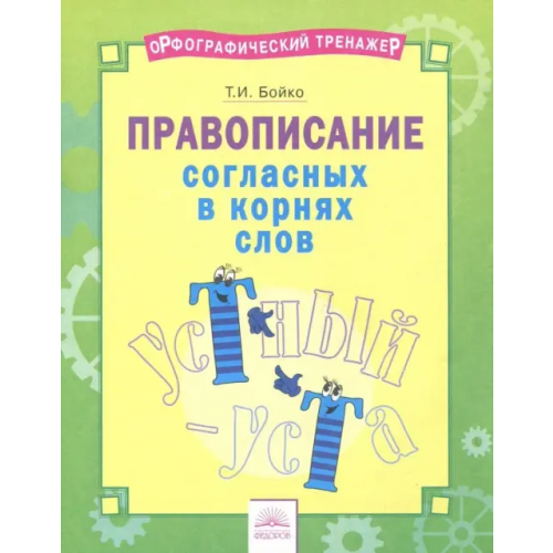 Дом Федорова Русский язык. 2-4 классы. Правописание согласных в корнях слов. Тетрадь-практикум Бойко Татьяна Ивановна