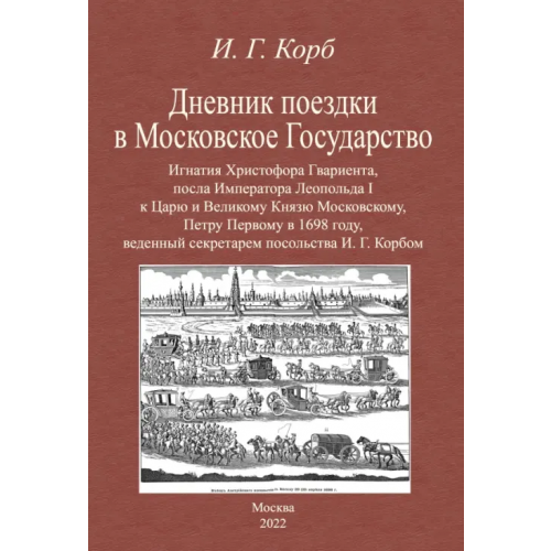 Секачев В Дневник поездки в Московское Государство Игнатия Христофора Гвариента, посла Императора Леопольда I Корб Иоганн Георг