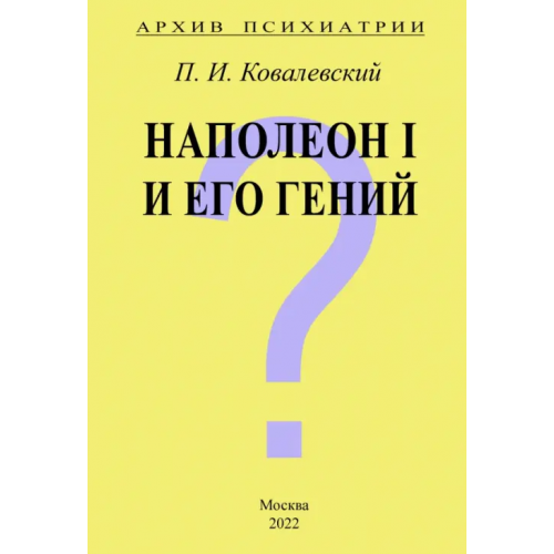 Секачев В Архив Психиатрии. Наполеон I и его гений Ковалевский Павел Иванович