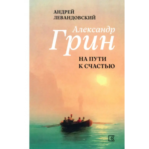 Кучково поле Музеон Александр Грин на пути к счастью Левандовский Андрей Анатольевич