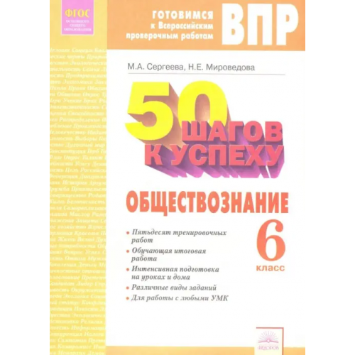 Дом Федорова Обществознание. 6 класс. Готовимся к ВПР. ФГОС Сергеева Мария Андреевна, Мироведова Надежда Евгеньевна