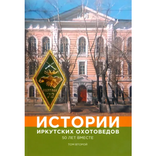Общенациональная ассоциация молодых музыкантов, поэтов и прозаиков Истории иркутских охотоведов. 50 лет вместе. Том 2 Жуков Алексей Анатольевич, Балакшин Алексей Васильевич, Балакшин Виктор Алексеевич