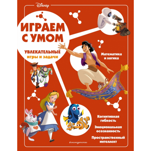 Эксмодетство Disney. Увлекательные игры и задачи