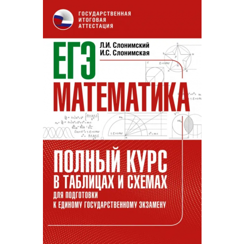 АСТ ЕГЭ Математика. Полный курс в таблицах и схемах для подготовки к ЕГЭ Слонимский Лев Иосифович, Слонимская Ирина Семеновна