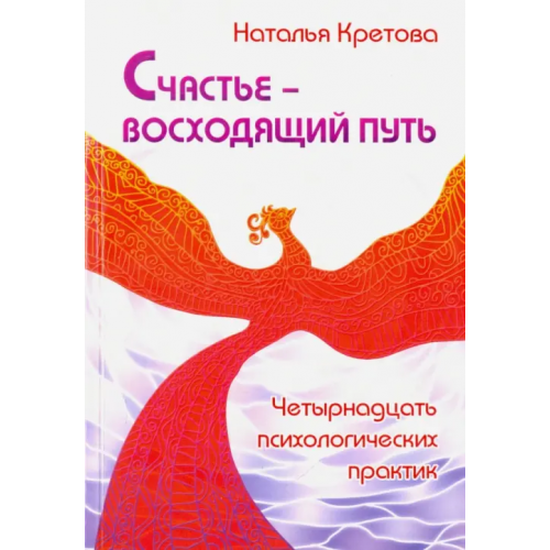 Свет Счастье — восходящий путь. Четырнадцать психологических практик Кретова Наталья Анатольевна