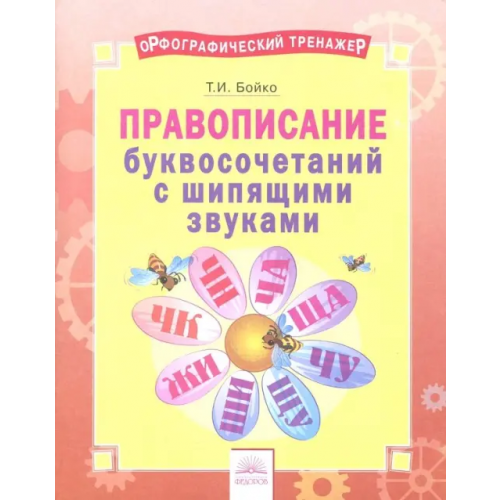 Дом Федорова Русский язык. 2-4 классы. Правописание буквосочетаний с шипящими звуками. Тетрадь-практикум Бойко Татьяна Ивановна