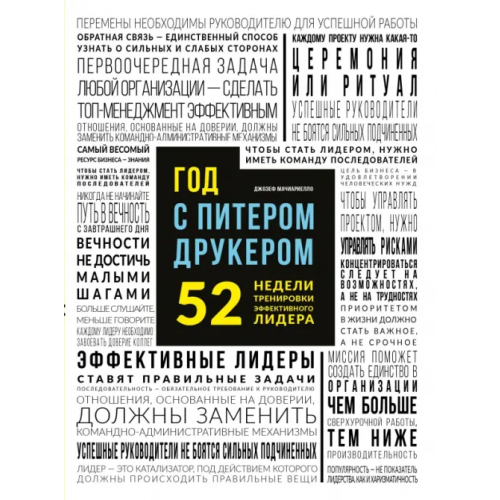 Эксмо-Пресс Год с Питером Друкером. 52 недели тренировки эффективного руководителя Мачиариелло Джозеф